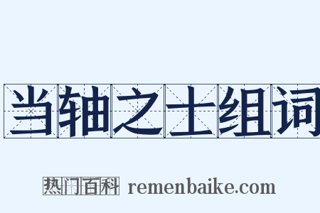 当轴之士组词是什么意思的图片